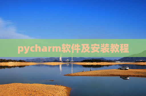 pycharm软件及安装教程